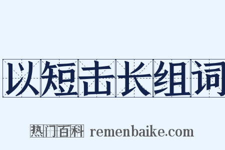 以短击长组词是什么意思的图片
